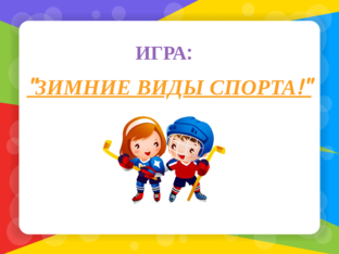 Игра "Зимние виды спорта" by Наталья Сухинина