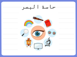 الحواس الخمسة (حاسة البصر) by nada shhadeh