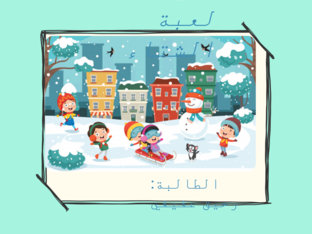 فصل الشتاء الجميل by raheeq afifi