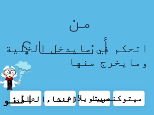 مراجعة للدرس السابق  by Ebtehal ali