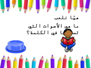 الأصوات التي تركب الكلمة by Najwa Saleem