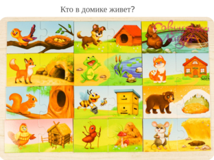 Кто в домике живет? by Виктория Скандакова