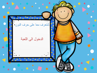 التعرف على حرف النون by Reem