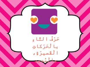 حرف التّاء بالحركات القصيرة by دينا دينا