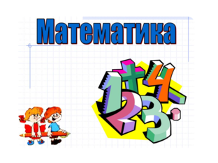 Дії з іменованими числами by Юлия Юлия