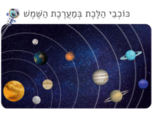 כוכבי הלכת במערכת השמש by Taly Miller