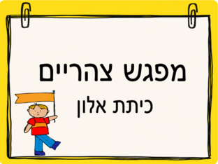מפגש צהריים כיתת אלון by rand