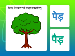 ए की मात्रा (े) by Deepa Jha