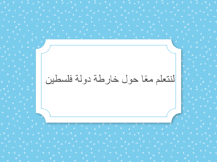 خارطة دولة فلسطين للأطفال by Ahmed Sandouka