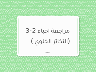 مراجعة احياء ثاني ثانوي by فجر جاسم