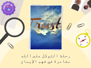 رحلة التوكل على الله by Maram Ali