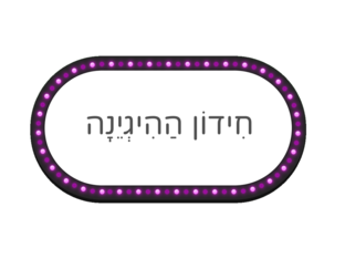 חידון היגיינה- רותם סיבוני by Rotem Siboni