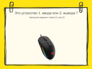 Устройства ввода и вывода by Артемий Писаренко