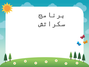 الحاسوب  برنامج سكراتش by fadia zayed