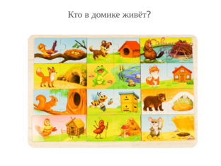 Кто в домике живёт? by Алёна Куц