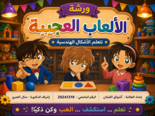 ورشة الألعاب العجيبة  by أِشواق القبلان