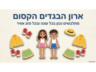 מתלבשים לפי עונות השנה by 3מלכות