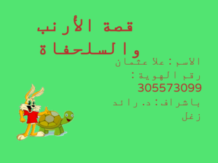 قصة الأرنب والسلحفاة  by Ola Ali