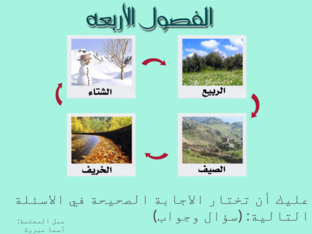 لعبة الفصول الأربعة by asma mabrouk