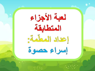 لعبة الأجزاء المتطابقة by Esraa