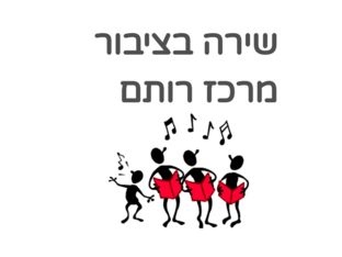 שירה בציבור  by אגודת עמי אגודת עמי
