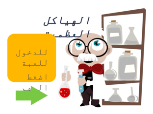 الهيكل العظمي  by asma AlAbri