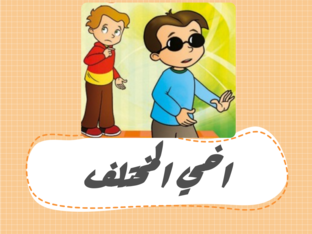 اخي المختلف  by hanan salim