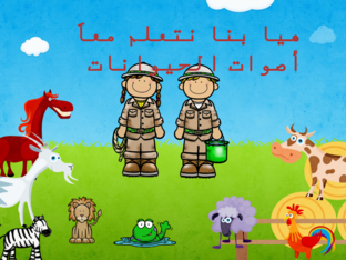 اصوات الحيوانات  by ruba hamad