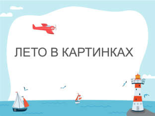 Лето в картинках by Tatiana Ibraghimova
