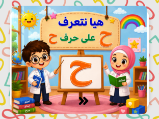 لعبة حرف ح by Tamer
