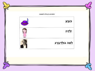 התאימו מילה לתמונה by Leo Gos