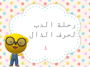 حركات حرف الذال by Mashael Fahad