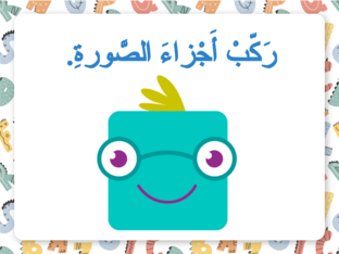 رَكّب أَجزاء الصّورة by دينا دينا