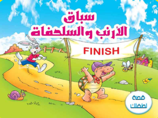 سباق الأرنب والسلحفاة by raneen khateeb