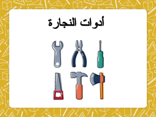 ادوات النجارة  by lolo