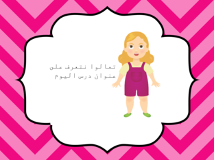 عنوان درس اليوم by Hend Rady