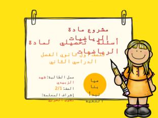 مشروع مادة الرياضيات by 