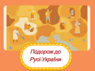 Подорож до Русі-України by Людмила Довгуцька