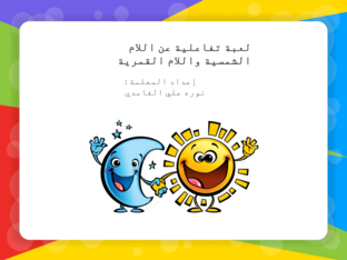 اللام القمرية والشمسية by نوره علي