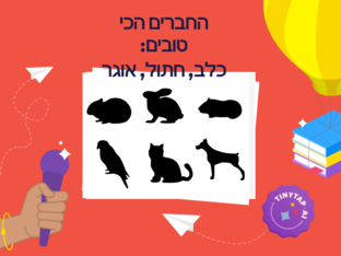 החברים הכי טובים by Michael Gudkin