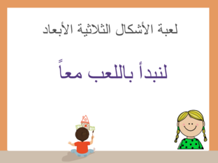 الأشكال الثلاثية الأبعاد by Nourah Aldhanhani