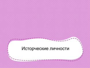 Исторические личности  by Виктория Залуденко