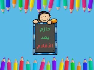 الاعداد حتى ١٠ by m10dad