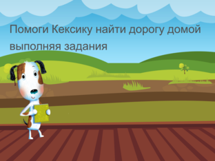 Дорога домой Кексика by Татьяна Татарова