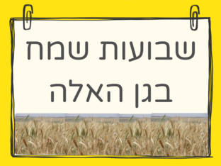 שבועות בגן האלה by מור