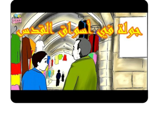 جولة في الفدس by Mohammad Dana