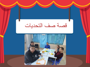 قصة صف التخديات by AYA GHROOZ