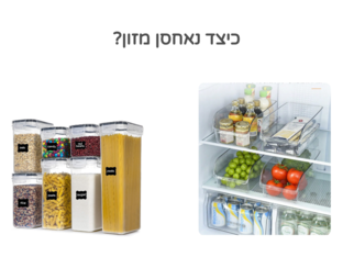 כיצד נאחסן מזון by נעם זהבי