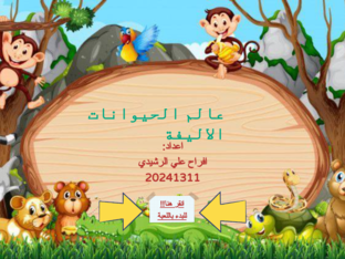 عالم الحيوانات الاليفة by افراح