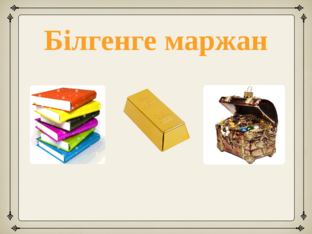 Білгенге маржан айдары by Келдыбекова Сандугаш